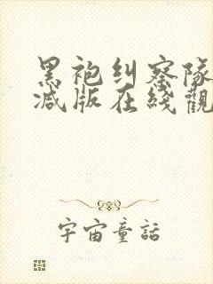 黑袍纠察队无删减版在线观看