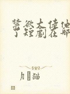禁欲大佬他沦陷了短剧在哪个平台