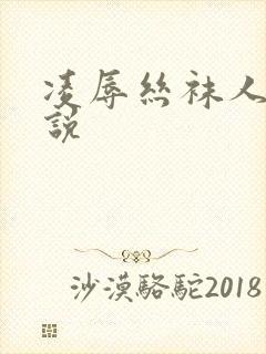 凌辱丝袜人妻小说