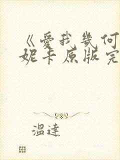 《爱我几何》莫妮卡原版完整版封面