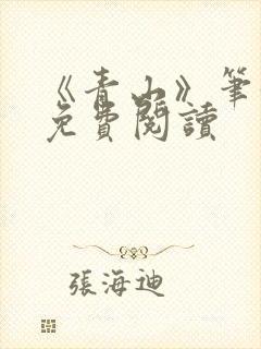 《青山》笔趣阁免费阅读