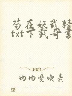 苟在妖武精校版txt下载奇书网