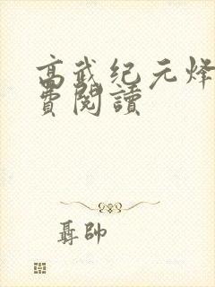 高武纪元烽仙免费阅读