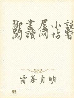 御书屋小说自由阅读网站暂时