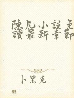 陈凡小说免费阅读最新章节无弹窗封面