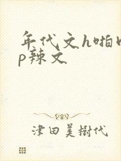年代文h啪肉np辣文