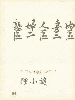 熟妇人妻内射一区二区三区封面