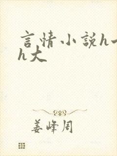 言情小说h七零h大