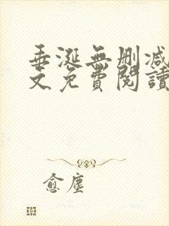 垂涎无删减版全文免费阅读