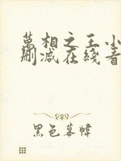 万相之王小说未删减在线看