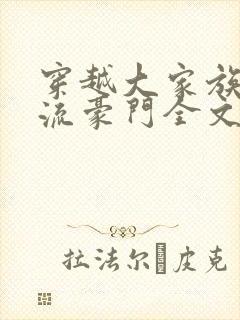 穿越大家族之风流豪门全文阅读