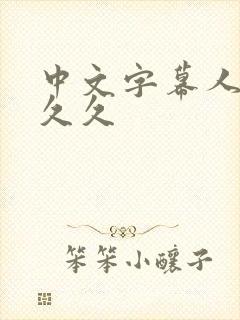 中文字幕人妻久久久