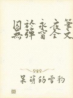 囚于永夜笔趣阁无弹窗全文免费阅读