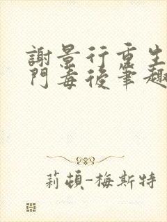 谢景行重生之将门毒后笔趣阁