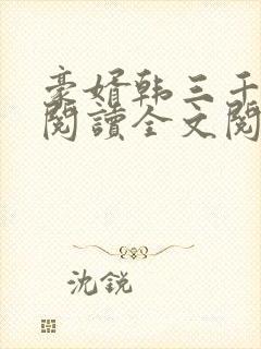 豪婿韩三千免费阅读全文阅读