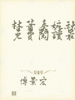 林萧秦婉秋全文免费阅读最新章节封面