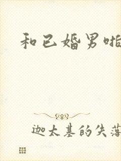 和已婚男啪h文