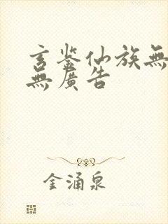 玄鉴仙族无弹窗无广告封面