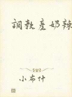 调教产奶辣文
