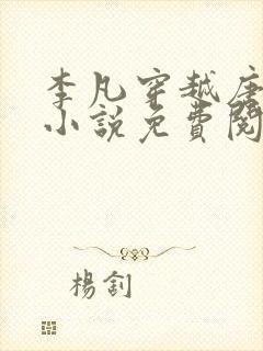 李凡穿越唐朝的小说免费阅读