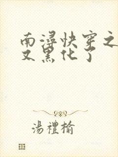 南浔快穿之反派又黑化了