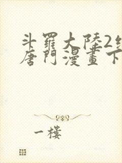 斗罗大陆2绝世唐门漫画下拉式免费