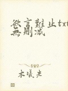 欲言难止txt无删减