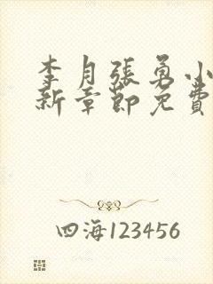李月张勇小说最新章节免费阅读全文