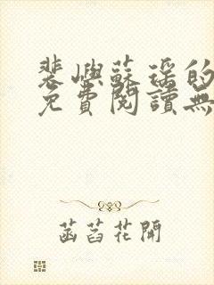 裴屿苏瑶的小说免费阅读无弹窗