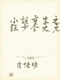 小说重生之逆天狂少全文免费阅读