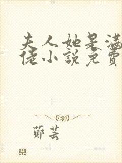 夫人她是满级大佬小说免费阅读全文
