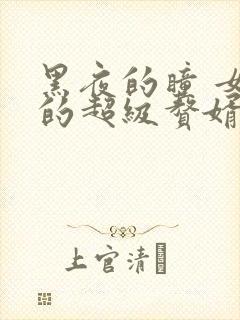 黑夜的瞳 女神的超级赘婿林阳