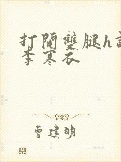 打开双腿h调教李寒衣