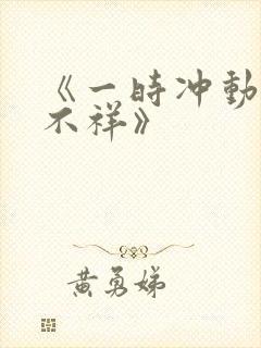 《一时冲动七世不祥》