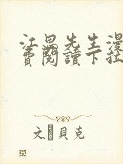 江思先生漫画免费阅读下拉式六漫画