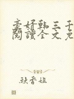 豪婿韩三千免费阅读全文免费阅读封面