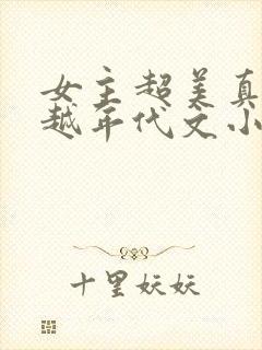 女主超美真身穿越年代文小说