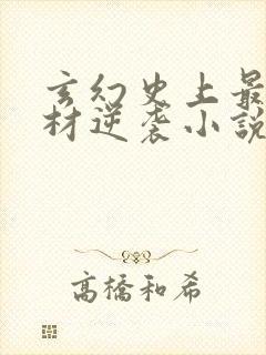 玄幻史上最强废材逆袭小说未删版