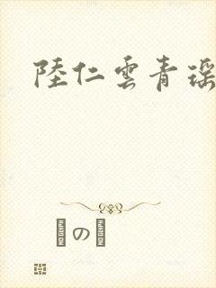 陆仁云青瑶全集