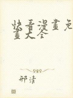 快看漫画免费漫画大全