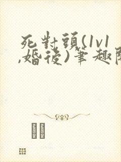 死对头(1v1,婚后)笔趣阁