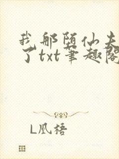 我那堕仙夫君悔了txt笔趣阁
