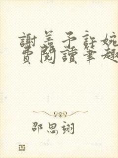 谢羡予许婉若免费阅读笔趣阁