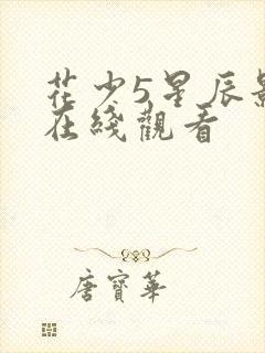 花少5星辰影院在线观看封面