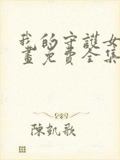 我的守护女友漫画免费全集下拉式漫画