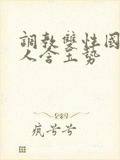 调教双性国师美人含玉势