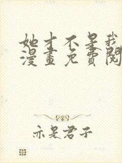 她才不是我姊妹漫画免费阅读