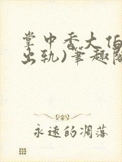 掌中香大伯哥(出轨)笔趣阁全文阅读