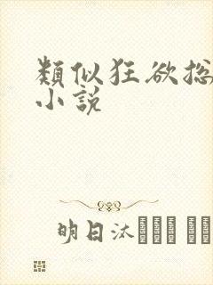 类似狂欲总裁的小说