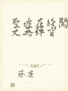 圣墟在线阅读全文无弹窗